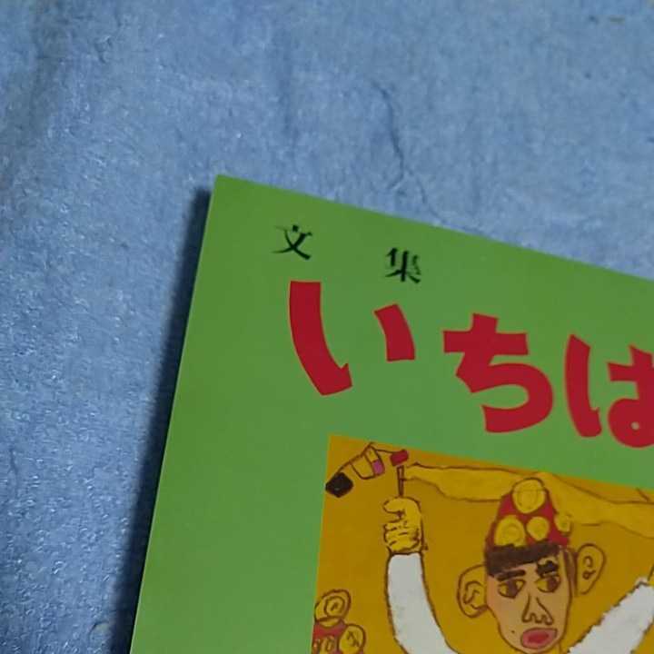 【貴重な本！】 文集いちはら 1999年12月 第33号 低学年 作文集 【市原市教育委員会発行】 _画像9