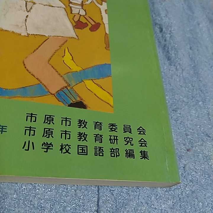 【貴重な本！】 文集いちはら 1999年12月 第33号 低学年 作文集 【市原市教育委員会発行】 _画像8