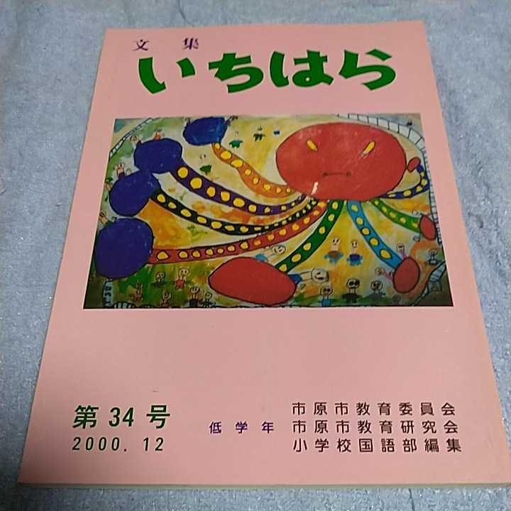 【貴重な本！】 文集いちはら 2000年12月 第34号 低学年 作文集 【市原市教育委員会発行】_画像1