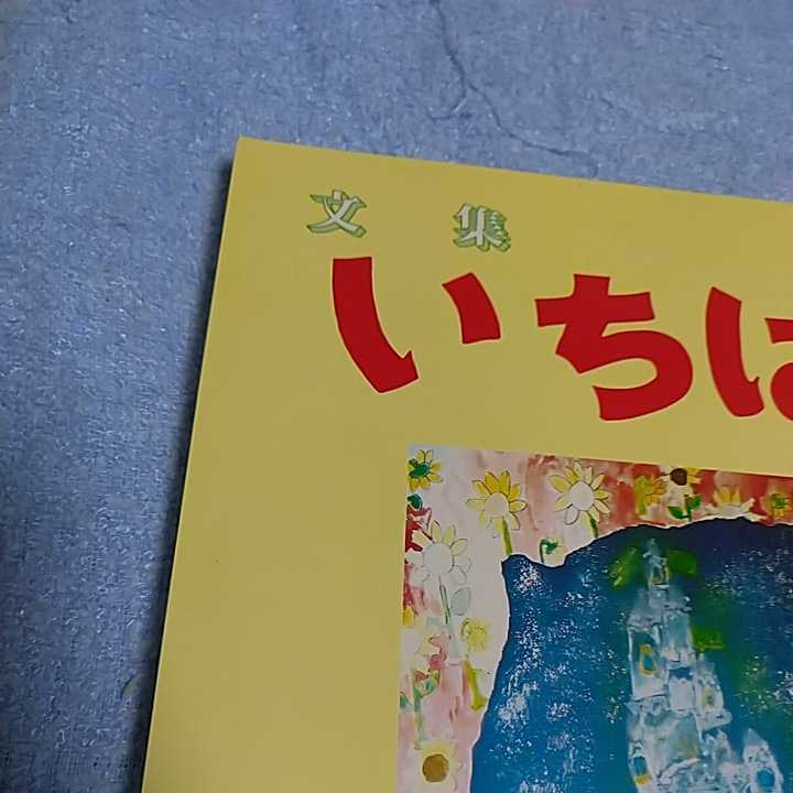 【貴重な本！】 文集いちはら 2001年12月 第35号 低学年 作文集 【市原市教育委員会発行】 