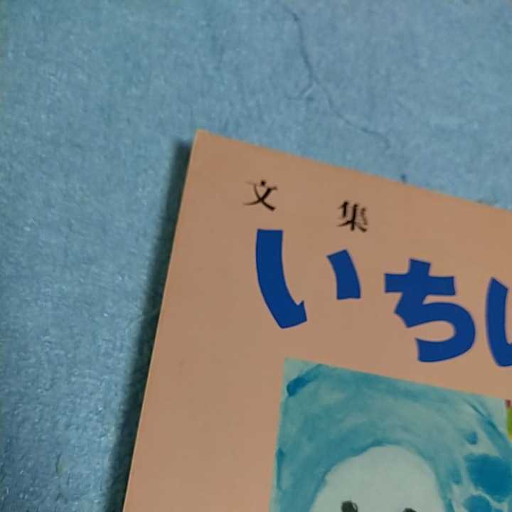 【貴重な本！】 文集いちはら 1998年12月 第32号 低学年 作文集 【市原市教育委員会発行】 _画像9