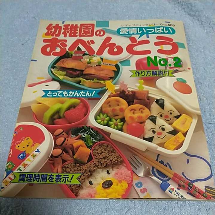 【貴重な資料！】愛情いっぱい 幼稚園のおべんとう レディブティックシリーズno.689 1993年3月5日発刊【本のみ】