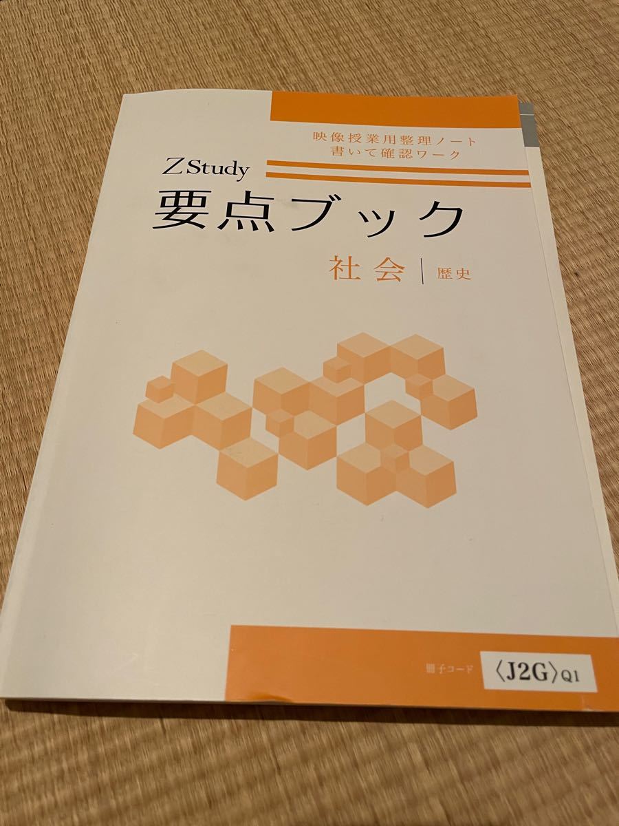 割引クーポン Z会 Zstudy 社会 地理 要点ブック 中学校 高校入試