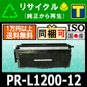 PR-L1200-12 リサイクルトナーカートリッジ NEC対応 PR-L1200-11の増量 MultiWriter（マルチライター） 1200 （PR-L1200） 即納☆