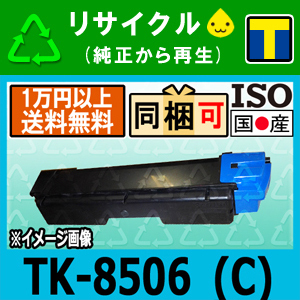 TK-8506 青 シアン リサイクルトナーカートリッジ KYOCERA対応 TASKalfa（タスクアルファ） 4550ci / 4551ci / 5550ci / 5551ci 即納★ その他