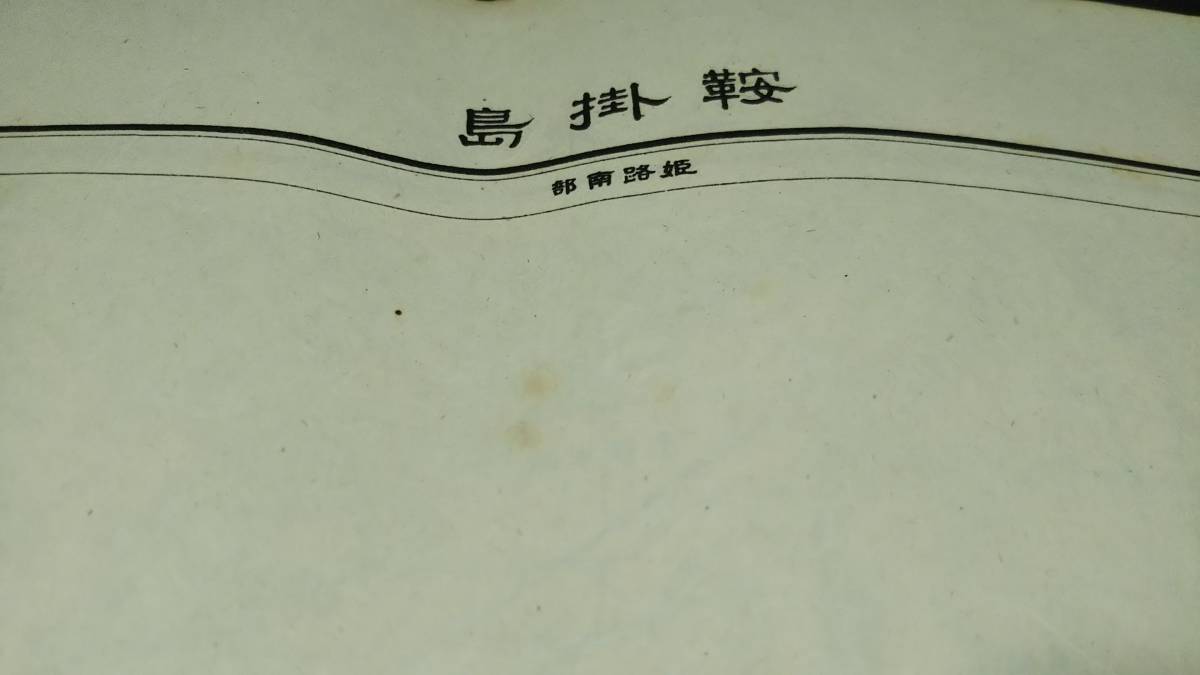 　古地図 　鞍掛島　兵庫県　　地図　資料　地形図　46×57cm　　大正12年測量　　昭和22年印刷　発行　B_画像1