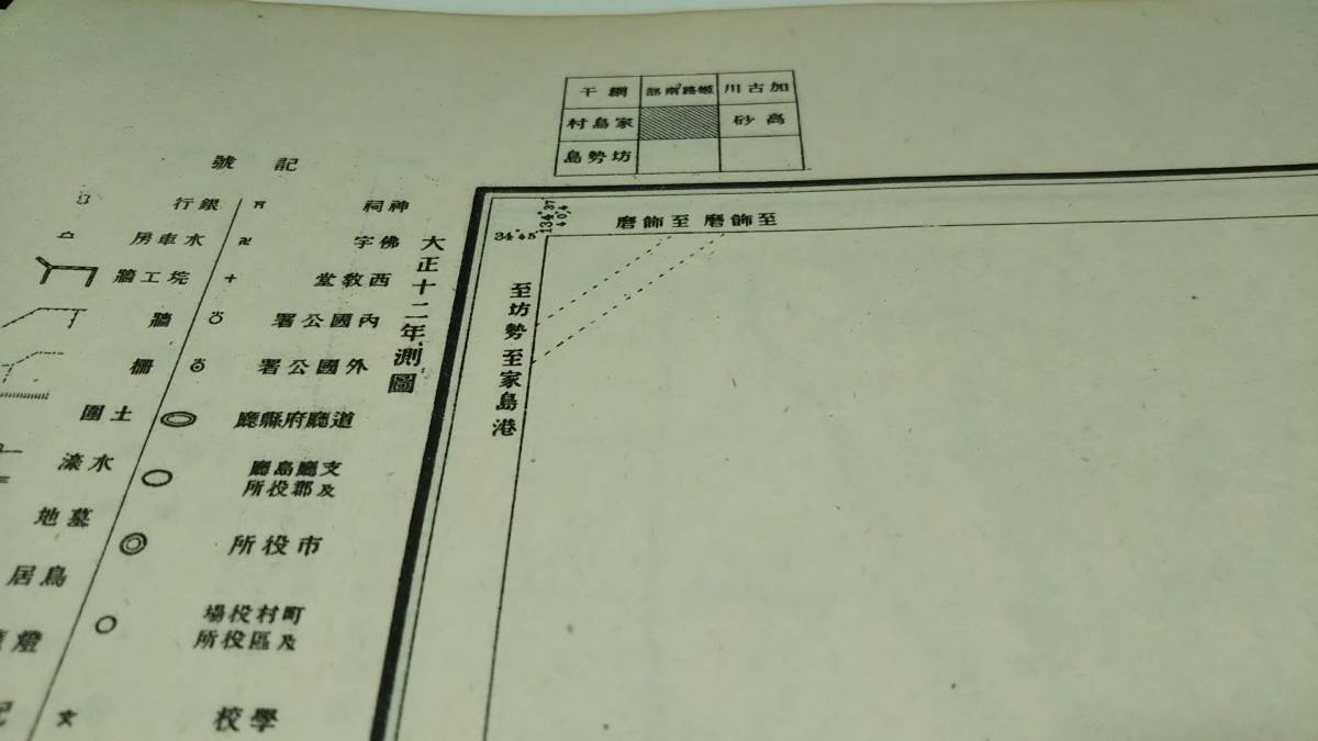 　古地図 　鞍掛島　兵庫県　　地図　資料　地形図　46×57cm　　大正12年測量　　昭和22年印刷　発行　B_画像3