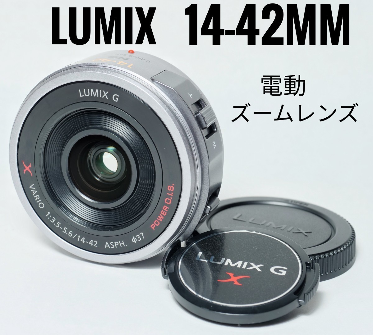 パワーズームレンズ LUMIX G X VARIO H-PS14042 | tspea.org