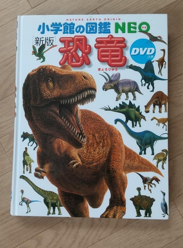 小学館の図鑑NEO 恐竜 新版