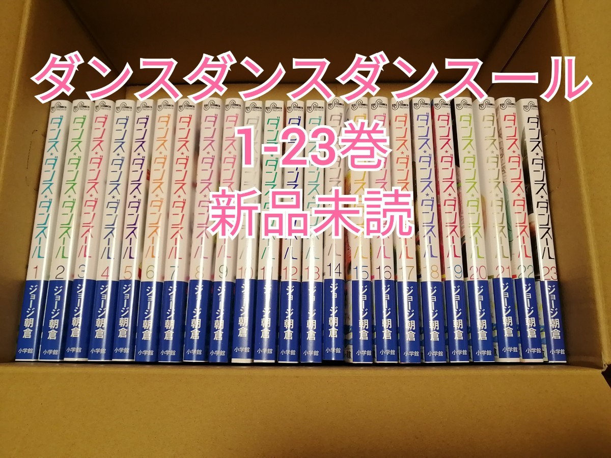 最高 ダンスダンスダンスール 1巻〜23巻 全巻セット - コミック ...