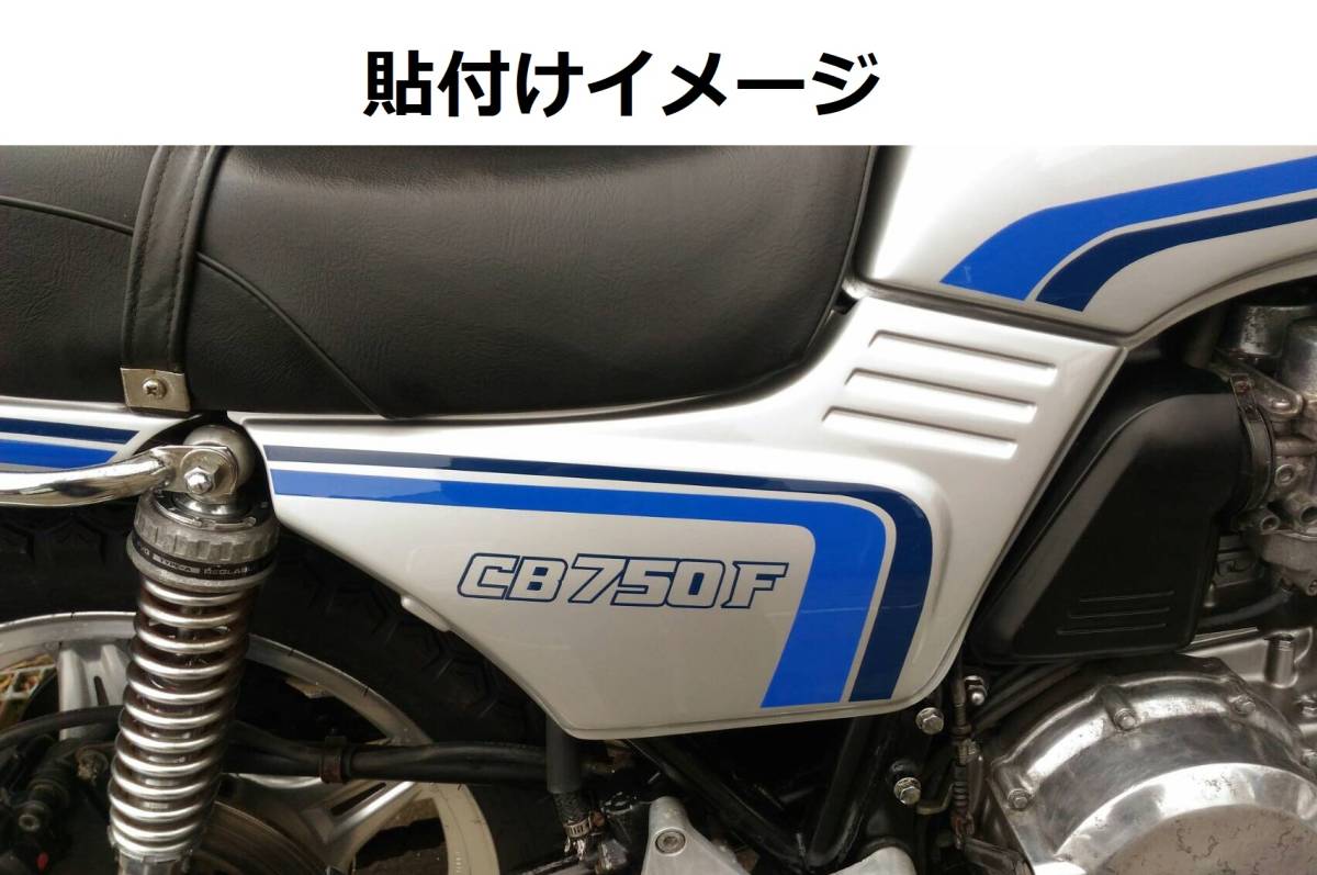 CB750F・900F タンク・サイド・テールライン ステッカーセット CB750F・900F タンク・サイド・テールライン ステッカーセット