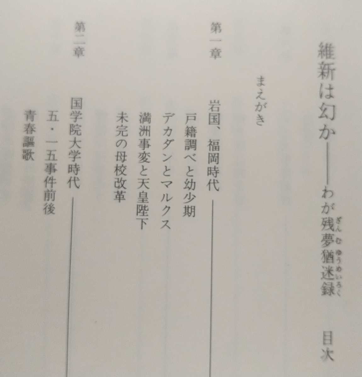 送料無料 平成6年 いれぶん出版 中村武彦 わが残夢猶迷録 維新は幻か 岩国中学校/西南学院中学部/国学院大学/昭和維新/神兵隊/尊攘同志会_画像2