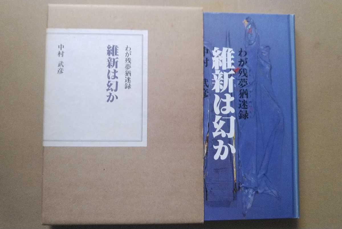 送料無料 平成6年 いれぶん出版 中村武彦 わが残夢猶迷録 維新は幻か 岩国中学校/西南学院中学部/国学院大学/昭和維新/神兵隊/尊攘同志会_画像1