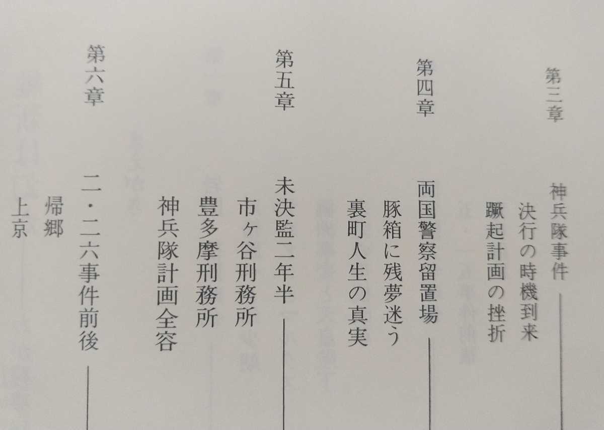 送料無料 平成6年 いれぶん出版 中村武彦 わが残夢猶迷録 維新は幻か 岩国中学校/西南学院中学部/国学院大学/昭和維新/神兵隊/尊攘同志会_画像3