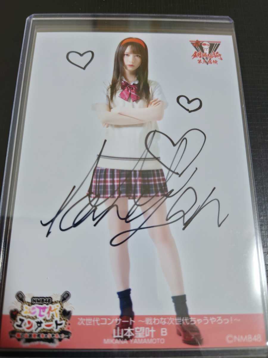 【専用】NMB48 山本望叶 直筆 【専用】NMB48 山本望叶 直筆