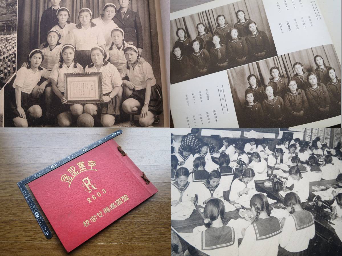 戦中 秋田女学校写真帖「聖霊高等女学校 2603年(昭和18年)」卒業 戦中 秋田女学校写真帖「聖霊高等女学校 2603年(昭和18年)」卒業