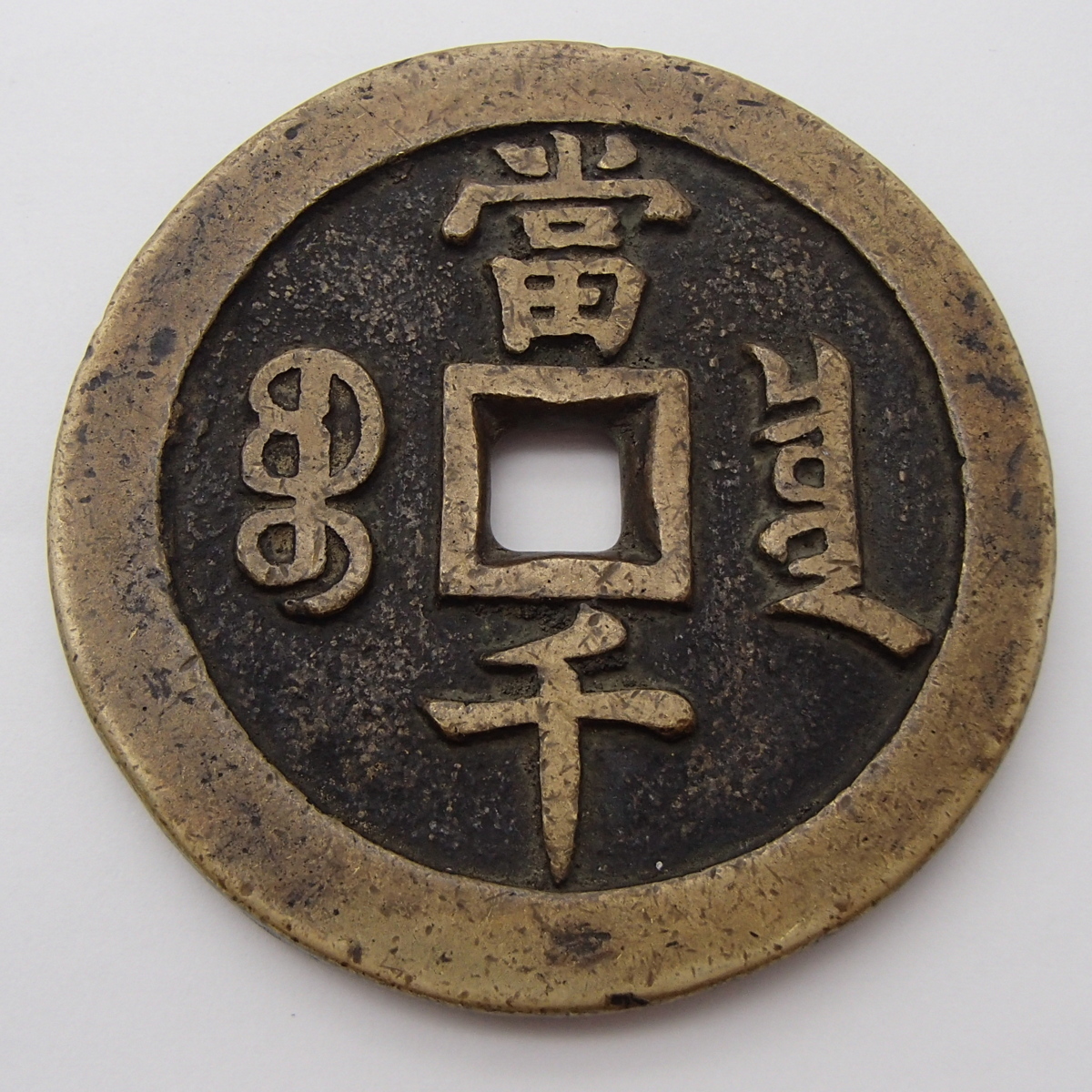 ◎絵銭 成豊元寶 咸豊元宝 背 當千 重量約76.4g 古銭 オブジェ 飾り銭