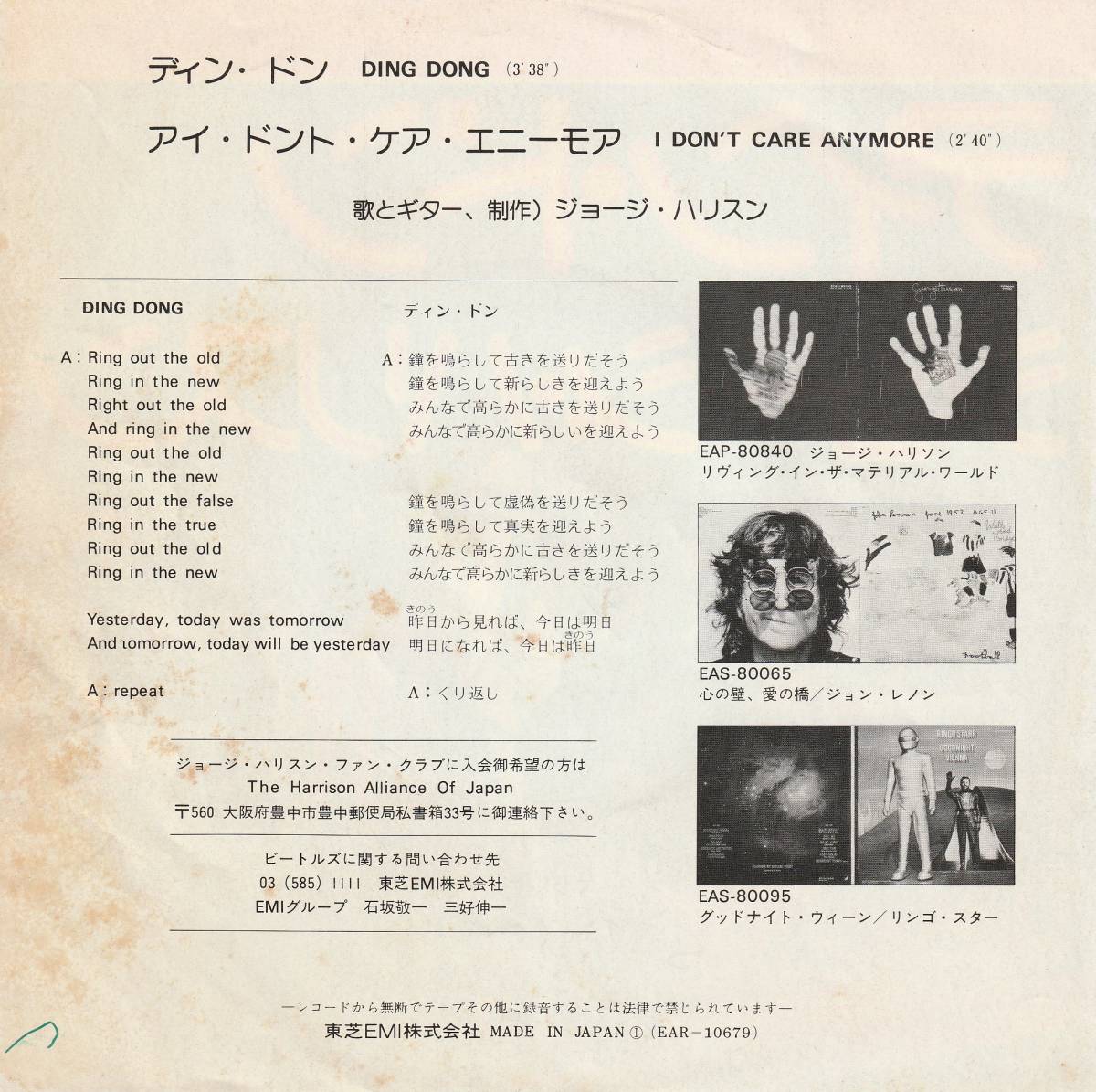 GEORGE HARRISON : DING DONG / I DON'T CARE ANYMORE 国内盤 中古 アナログ EPシングル レコード盤 1974年 EAR-10679 M2-KDO-624_画像2