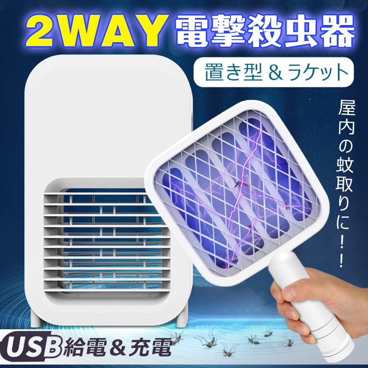 送料無料 電撃殺虫器 蚊 屋内 Usb 充電 給電 据え置き ラケット 電気 ハエ たたき 2way 蚊取り 誘引 駆除 退治 無害 Ny302