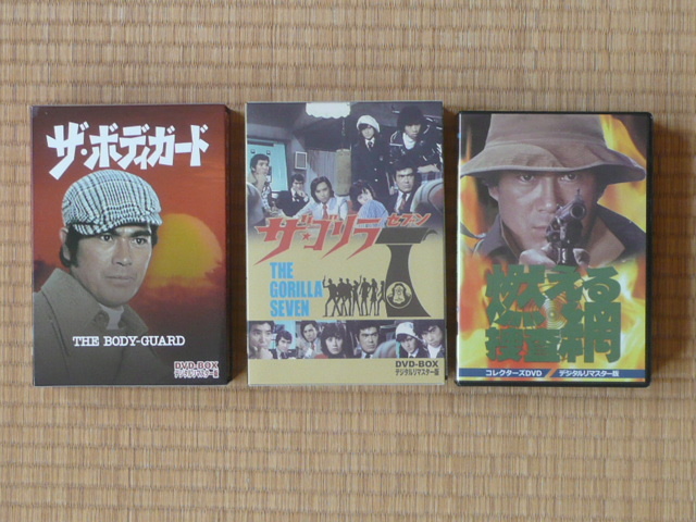 ザ・ボディガード」「ザ・ゴリラ7」「燃える捜査網」 千葉真一 ザ・ボディガード」「ザ・ゴリラ7」「燃える捜査網」 千葉真一
