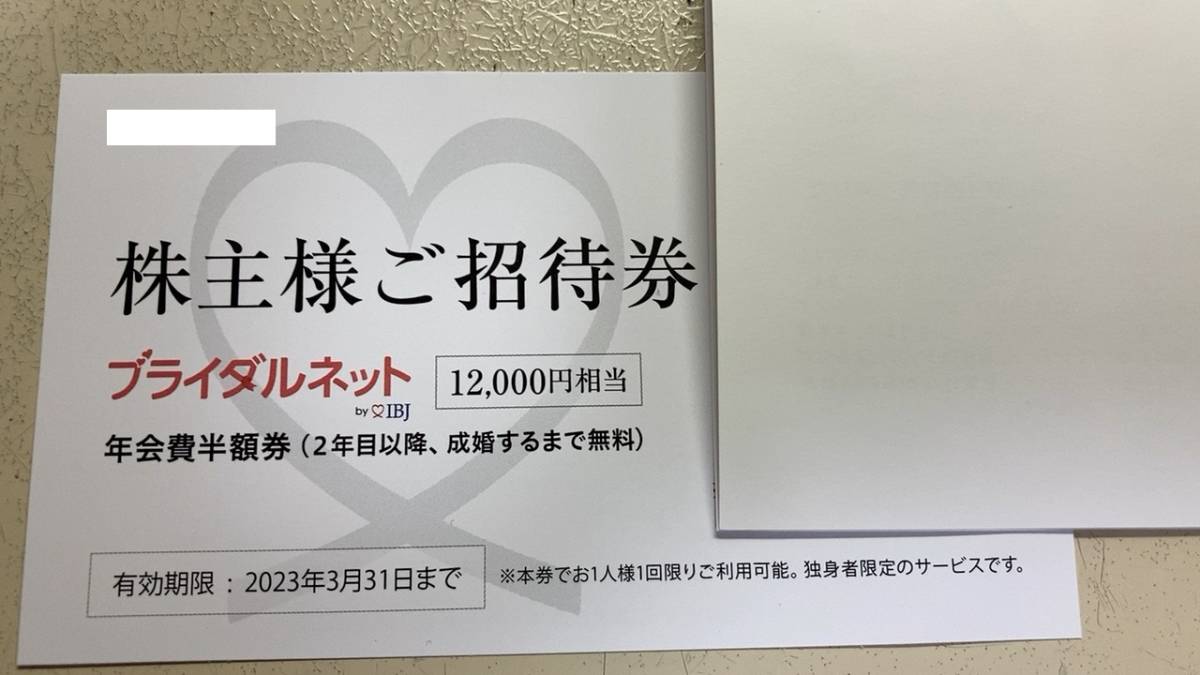 IBJ　株主優待　ブライダルネット　年会費半額券　１２０００円相当　1枚　23/3/31迄_画像1