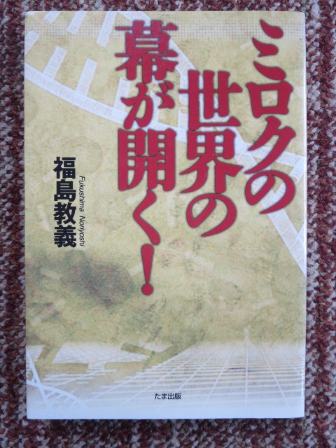 ☆ミクロの世界の幕が開く！　福島教義_画像1