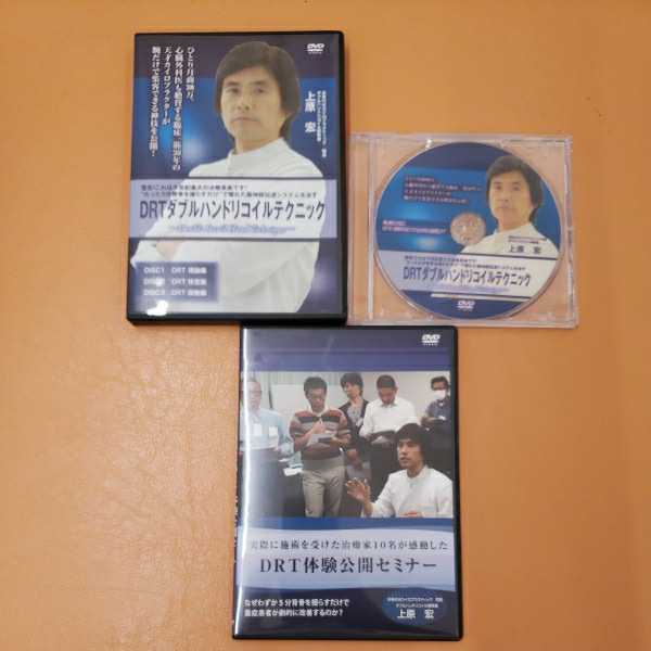 DRTダブルハンドリコイルテクニック DVD 上原宏 3セット 接骨院 治療院