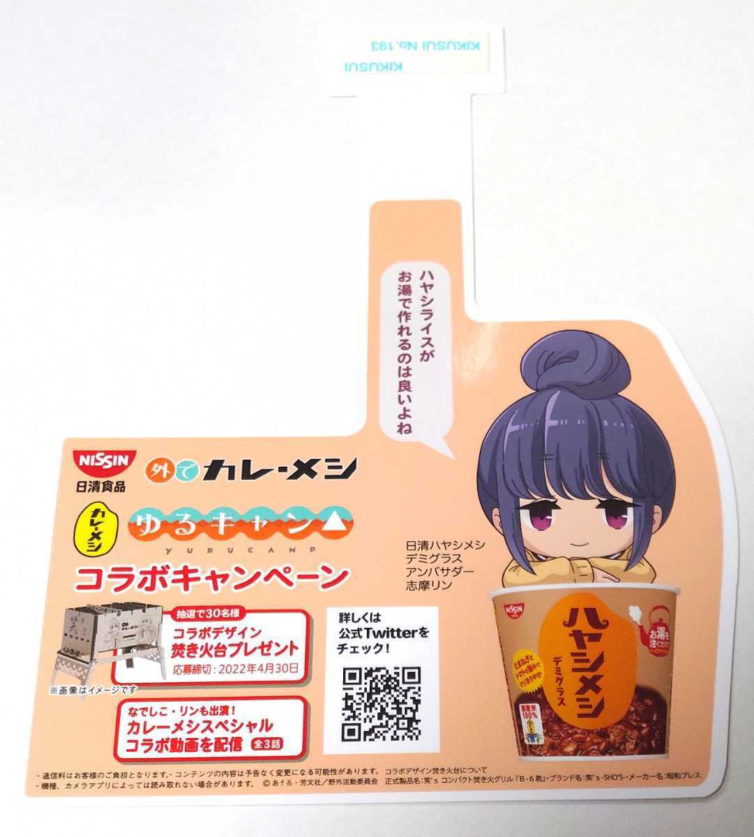 ゆるキャン 日清食品 カレーメシ コラボ 販促物 POP ポップ 4枚 ゆるキャン 日清食品 カレーメシ コラボ 販促物 POP ポップ 4枚