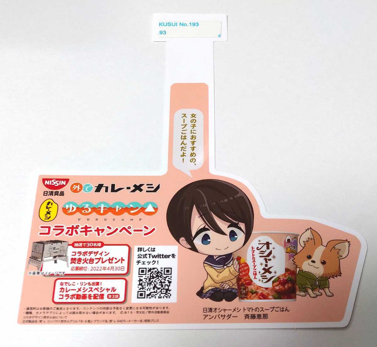 ゆるキャン△×カレーメシ コラボデザイン 焚き火台 非売品-