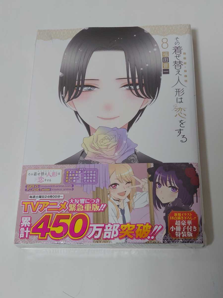 その着せ替え人形は恋をする 8巻 超豪華小冊子付き 特装版 新品 その着せ替え人形は恋をする 8巻 超豪華小冊子付き 特装版 新品