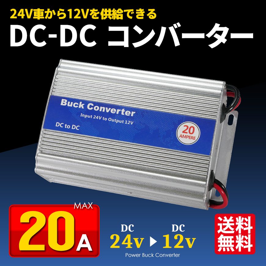 pro用デコデコ/DC-DCコンバーター24V→12V/20A/高安定性 定形外 送料無料