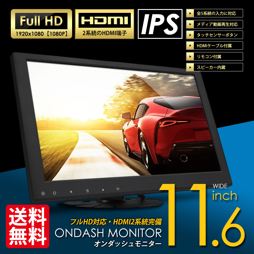 画質の差歴然 超特価激安 超高画質 オンダッシュモニター 11.6インチ フルHD ゆうパック 営業 送料無料 HDMIケーブル付 IPS液晶 HDMI2系統搭載
