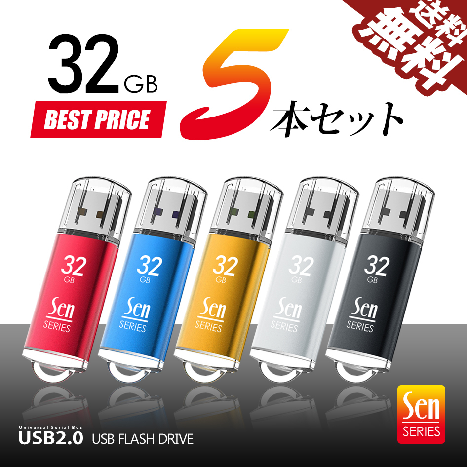 USBメモリ 32GB 5個入 331905 現品 USB2.0 日本未発売 パソコン デスクトップ ノート Senシリーズ 5本セット ネコポス 送料無料 納品 保管 回復ドライブに