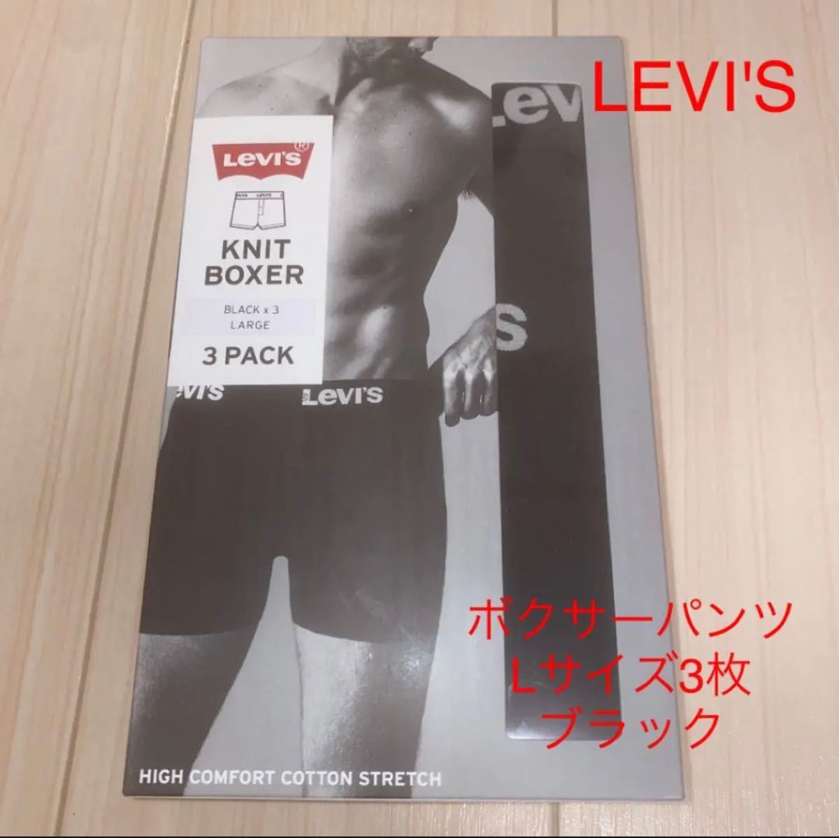 LEVI'S リーバイス　ボクサーパンツ　Lサイズ　3枚