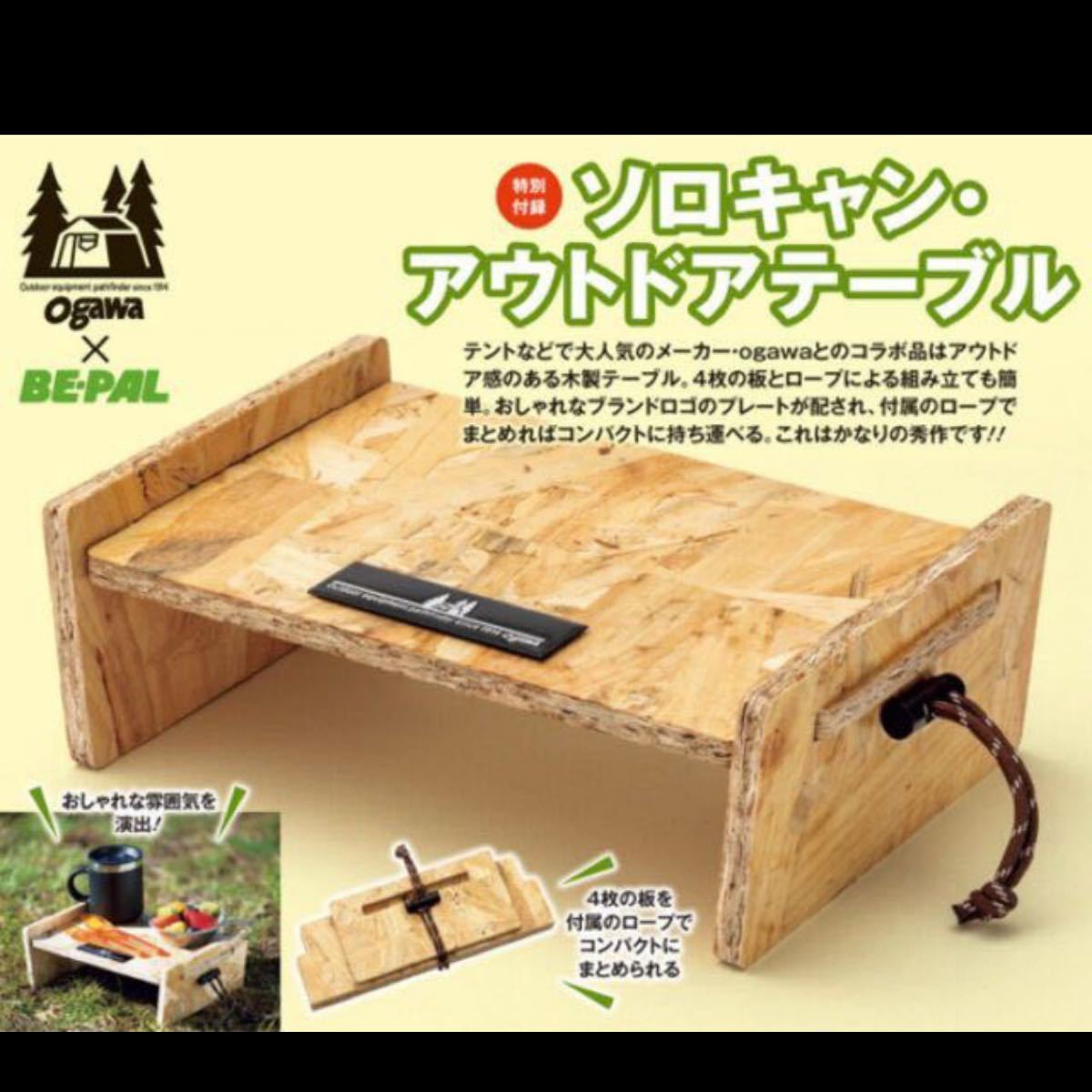 BE-PAL ビーパル4月号付録 ogawa×BE-PALソロキャンウッドテーブル