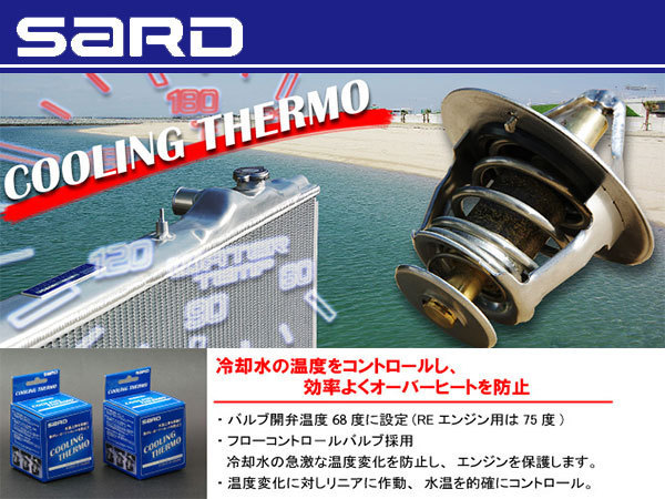 一番の贈り物 クーリングサーモ SARD レビン/トレノ SST01 AE86/AE92 エンジン部品