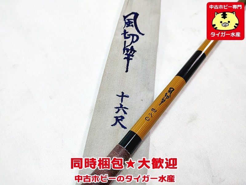 セイコー 風切竿 16 ヘラ竿 釣具 同時梱包OK 竿袋汚れ等劣化あり ※画像