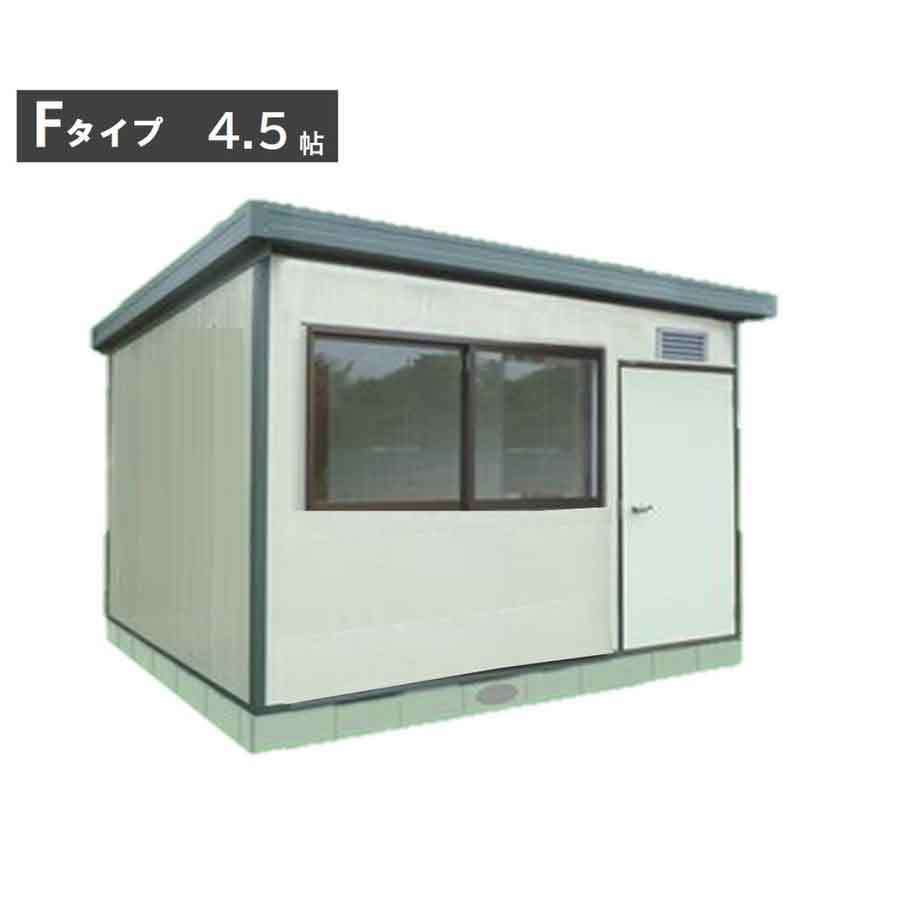 組立式プレハブユニットハウス Fタイプ 4.5帖/住宅/物置/ログ 組立式プレハブユニットハウス Fタイプ 4.5帖/住宅/物置/ログ