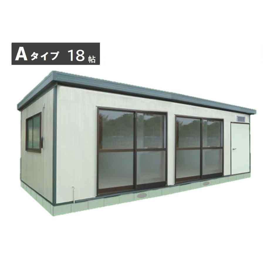 組立式プレハブユニットハウス Aタイプ 18帖/住宅/物置/ログハウス/倉庫/事務所/塾教室