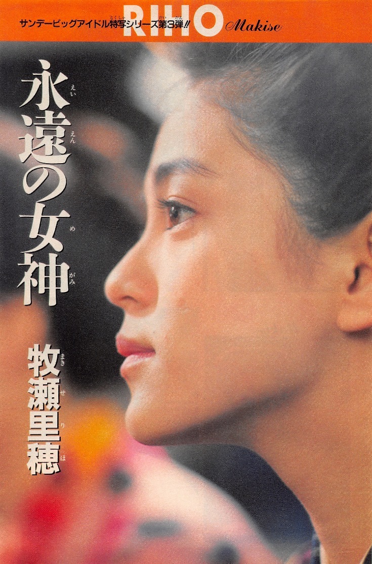 ヤフオク! - 【切り抜き】牧瀬里穂『永遠の女神』4ページ 即決!