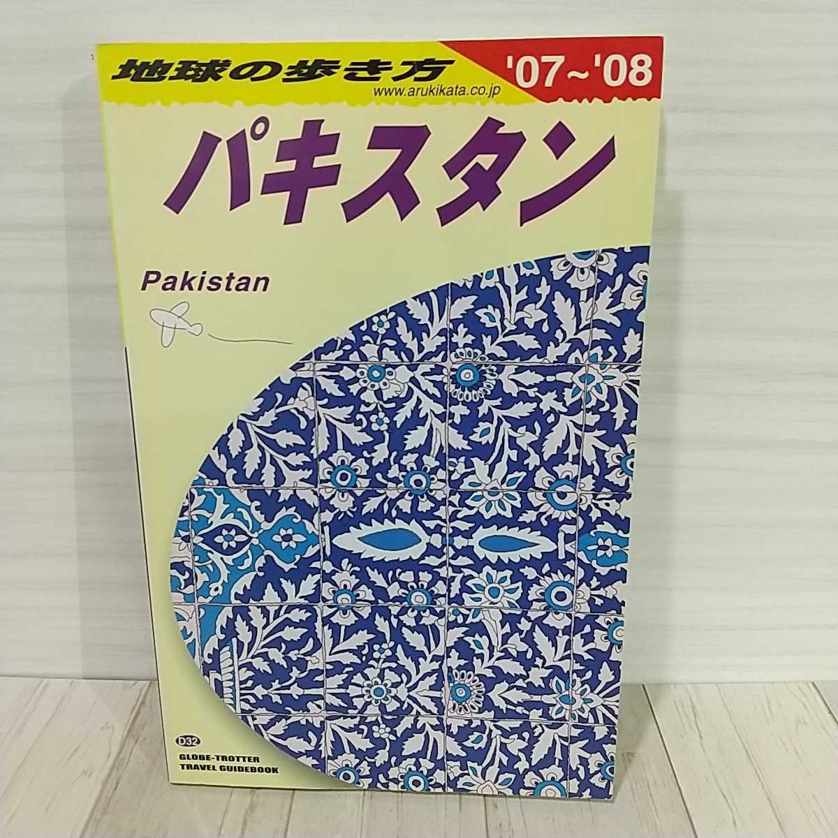 【絶版・裁断済】地球の歩き方 パキスタン 2007-2008 絶版】希少☆地球の歩き方 パキスタン 2007-2008年版 D32 希少