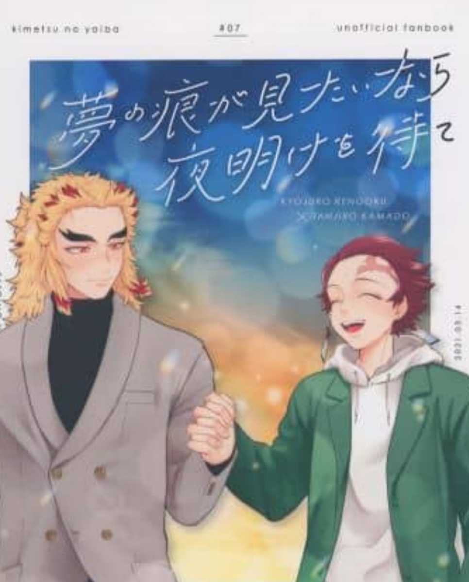 キア 279 夢の痕が見たいなら夜明けを待て 煉獄杏寿郎 竈門炭治郎 さといもの里 68ページa5漫画 同人誌 鬼滅の刃 その他の 作品 売買されたオークション情報 Yahooの商品情報をアーカイブ公開 オークファン Aucfan Com キア 279 夢の痕が見たいなら夜明けを待て 煉獄杏寿郎 竈門炭治郎 さといもの里 68ページa5漫画 同人誌 鬼滅の刃 その他の 作品 売買されたオークション情報 Yahooの商品情報をアーカイブ公開 オークファン Aucfan Com