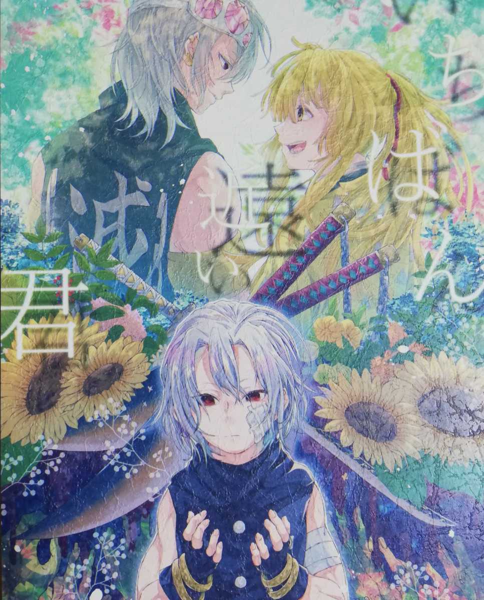 キア2102 いちばん近くて遠い君 宇髄天元 我妻善逸 ごりらの桃畑 116ページb5漫画 同人誌 鬼滅の刃 その他 売買されたオークション情報 Yahooの商品情報をアーカイブ公開 オークファン Aucfan Com キア2102 いちばん近くて遠い君 宇髄天元 我妻善逸 ごりらの桃畑 116ページb5漫画 同人誌 鬼滅の刃 その他 売買されたオークション情報 Yahooの商品情報をアーカイブ公開 オークファン Aucfan Com