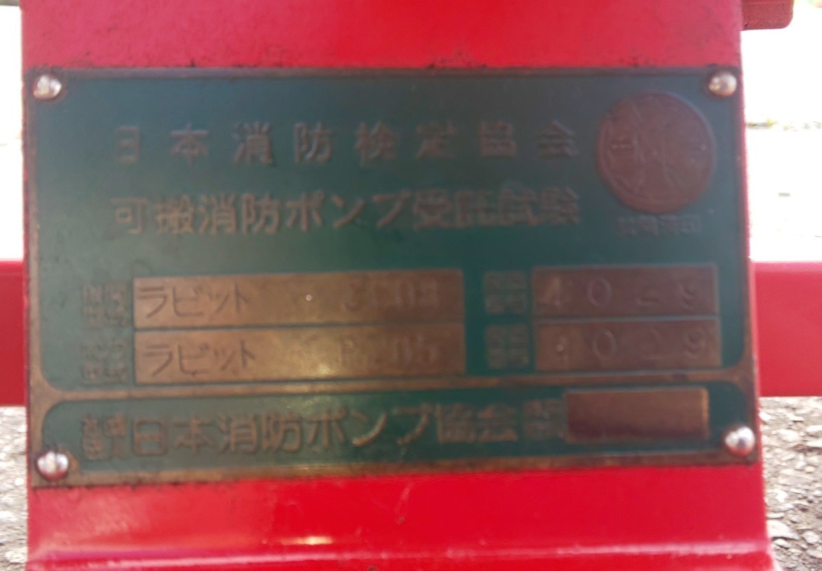 富士ロビン D-1級 ラビット消防ポンプ P205B 整備済み 富士ロビン D-1級 ラビット消防ポンプ P205B 整備済み