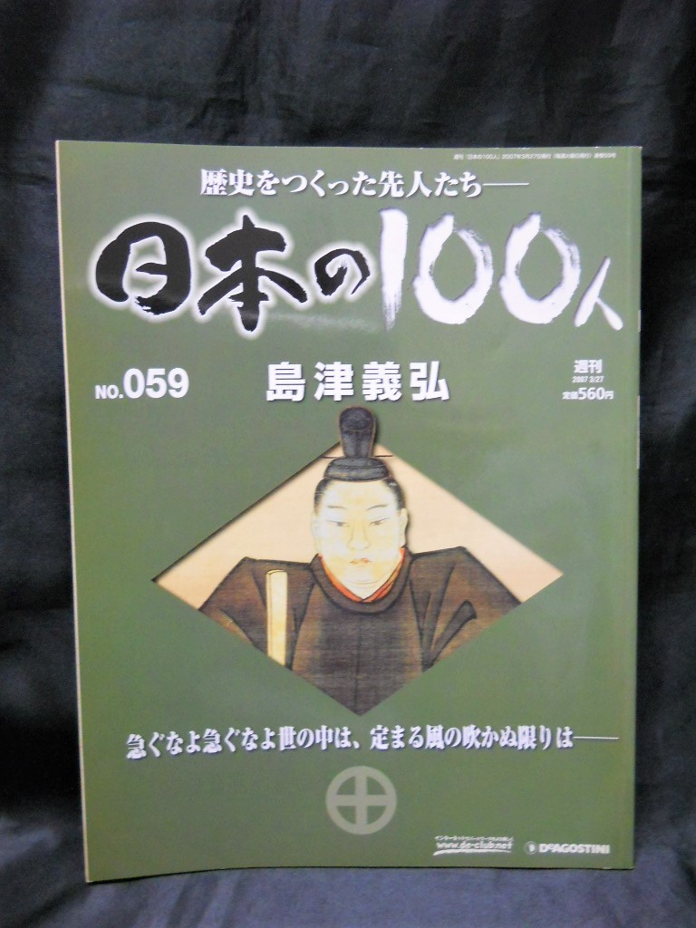 週刊＜歴史をつくった先人たち　日本の100人＞【 島津義弘 】（デアゴスティーニ・ジャパン）中古本_画像3