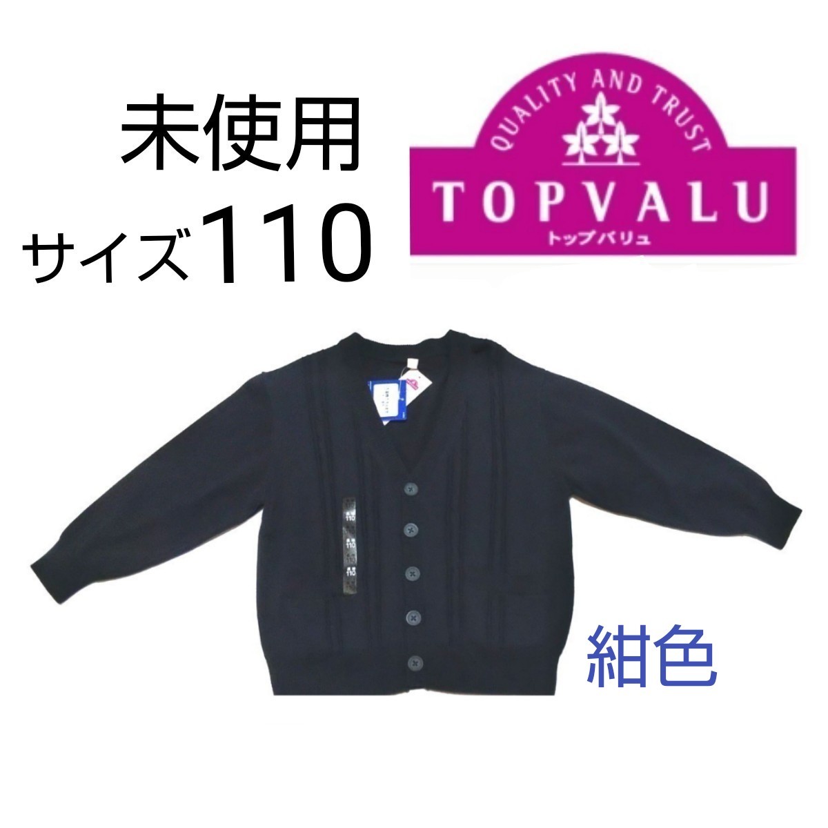 在庫処分・数量限定 タグ付き 新品未使用 カーディガン 制服