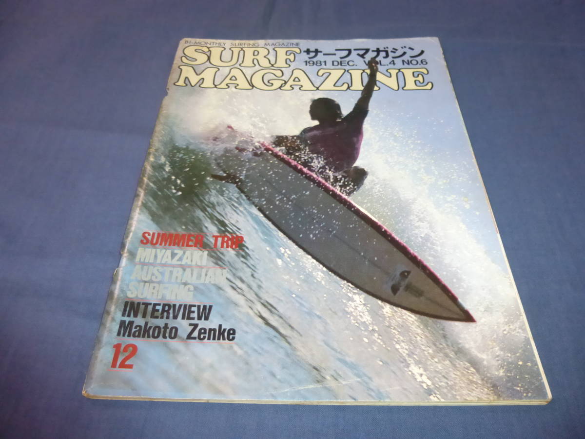 ⑪「サーフ・マガジン/SURF MAGAZINE」１９８１年１２月号 　善家誠　サーフィン　サーファー_画像1