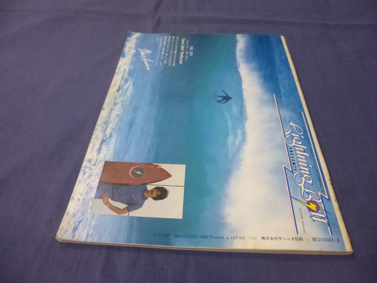 ⑮「サーフ・マガジン/SURF MAGAZINE」１９８２年８月号　岡野教彦　サーフィン　サーファー_画像10