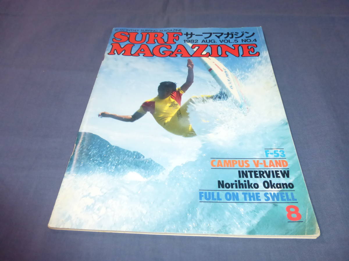 ⑮「サーフ・マガジン/SURF MAGAZINE」１９８２年８月号　岡野教彦　サーフィン　サーファー_画像1