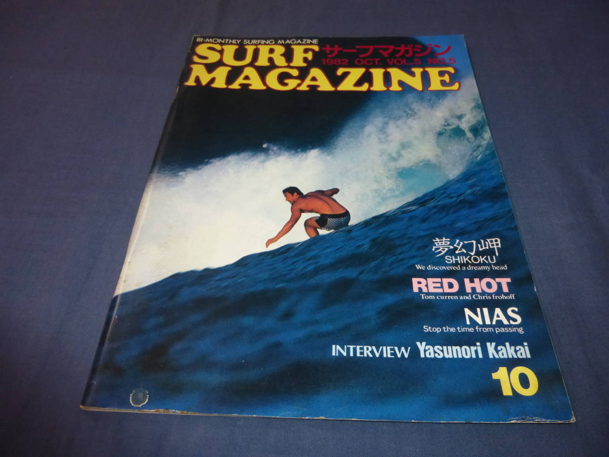 ⑯「サーフ・マガジン/SURF MAGAZINE」１９８２年１０月号　抱井保徳　サーフィン　サーファー_画像1